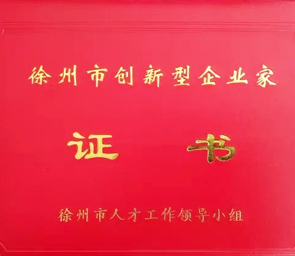 徐州博安科技张总荣获“徐州市创新型企业家”称号