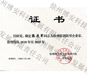 徐州市创新型企业家