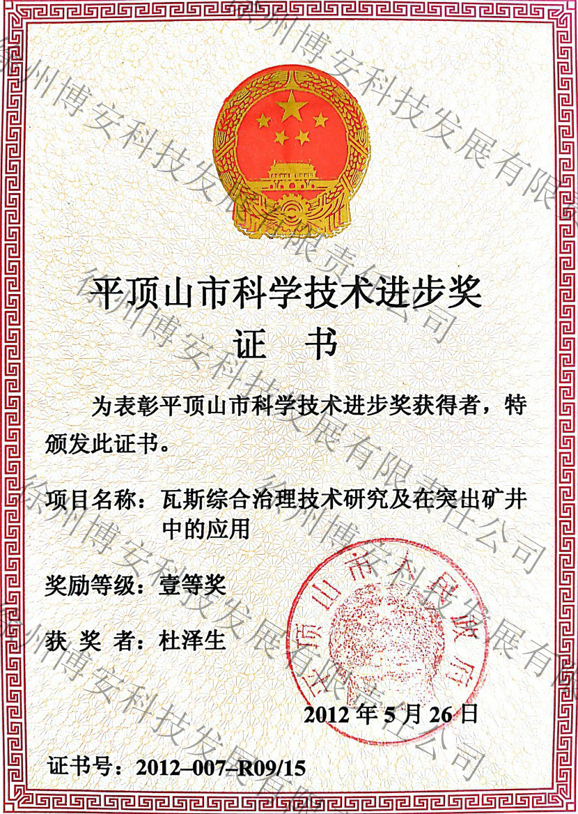 瓦斯综合治理技术研究一等奖