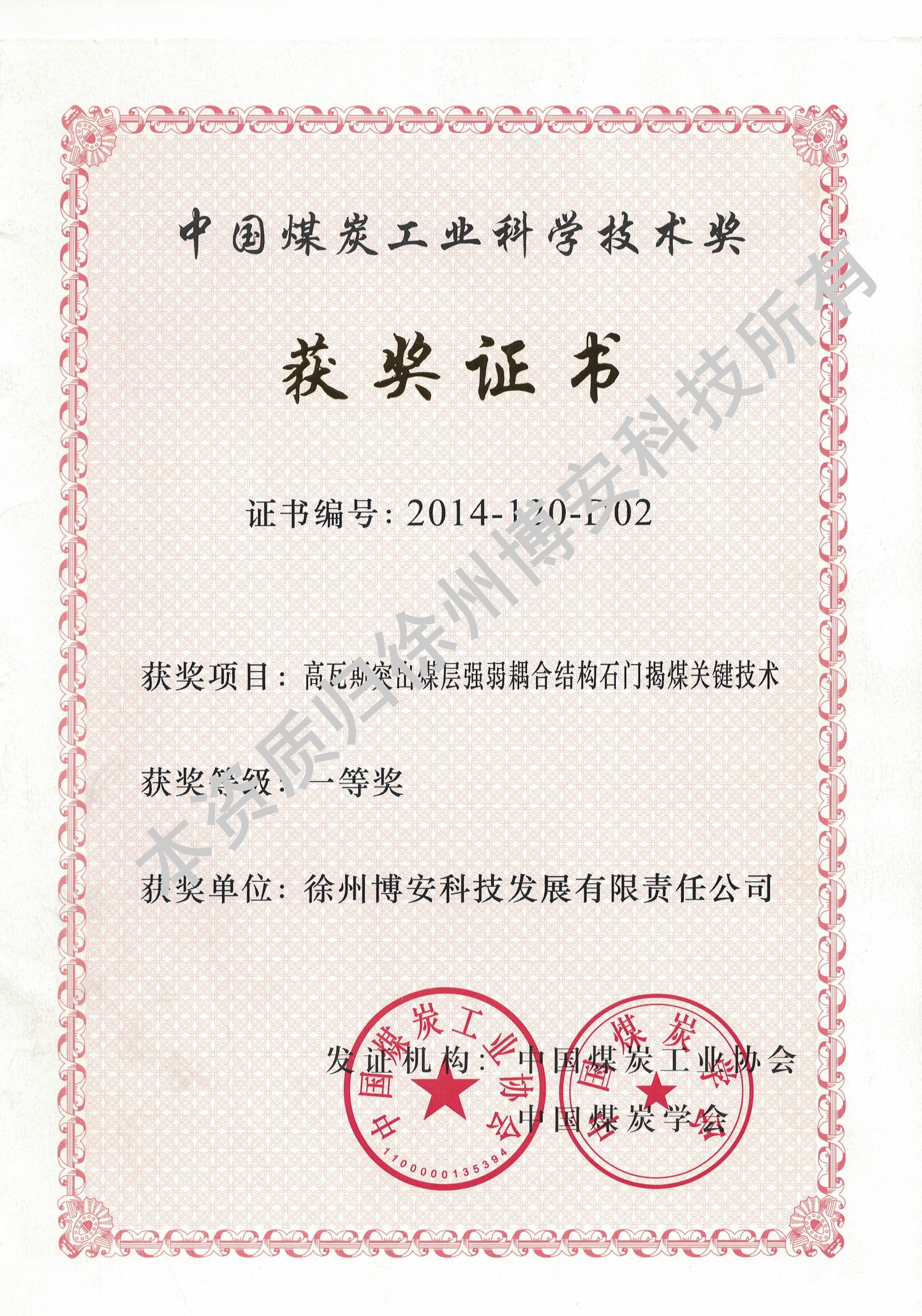 中国煤炭工业科学技术奖2014