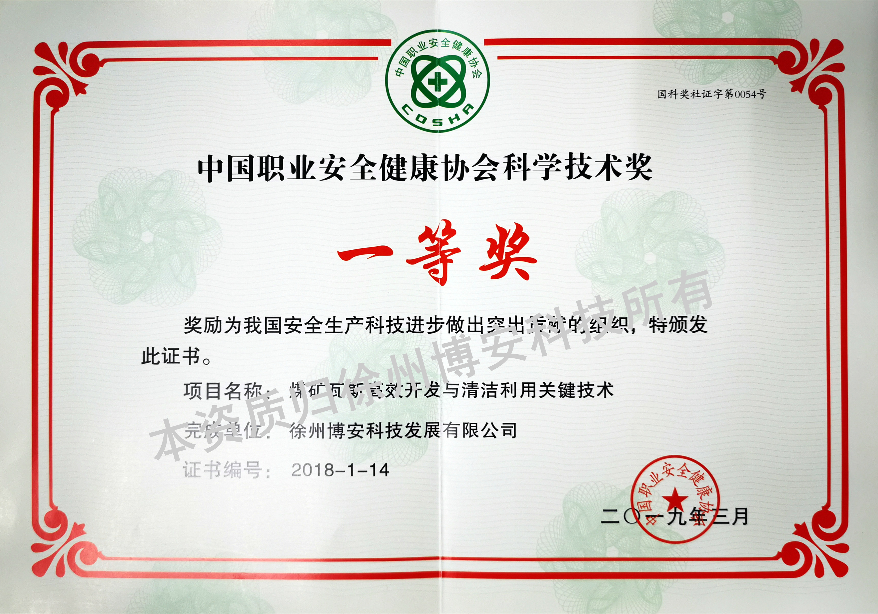 中国职业安全健康协会科学技术奖