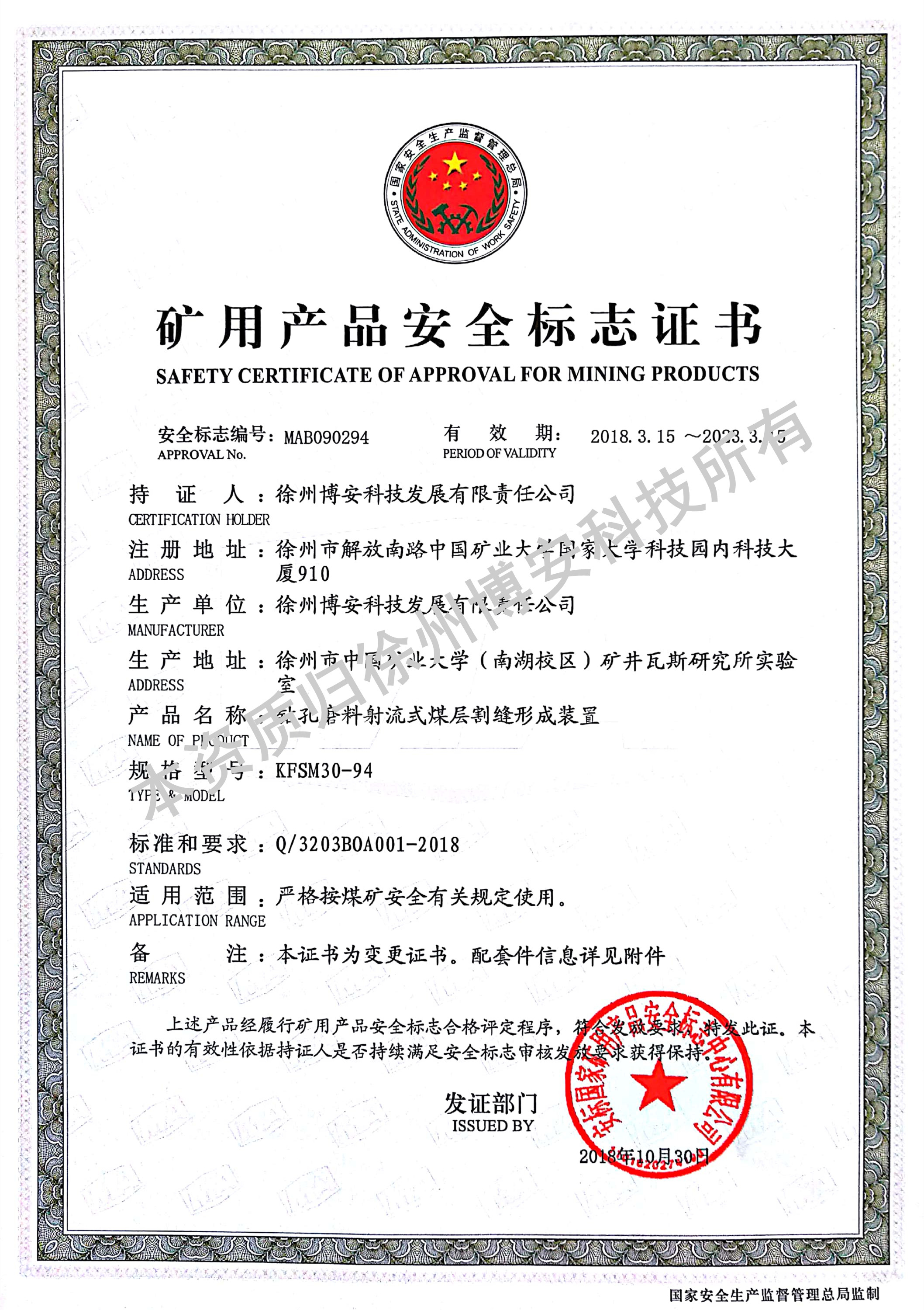 钻孔磨料射流式煤层割缝形成装置煤安证