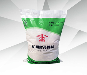 封孔材料PD-IV