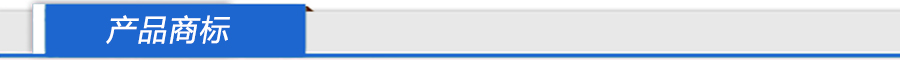 产品商标.jpg